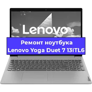 Замена петель на ноутбуке Lenovo Yoga Duet 7 13ITL6 в Красноярске